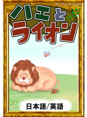 cover image of ハエとライオン　【日本語/英語版】